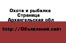  Охота и рыбалка - Страница 4 . Архангельская обл.